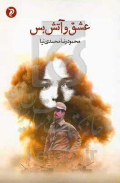 عشق و آتش‌بس