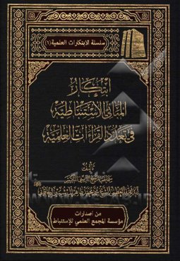 ابتکار المبانی الاستنباطیه فی تعدد القراءات العلمیه