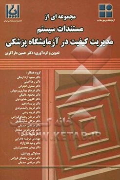 مجموعه‌ای از مستندات سیستم مدیریت کیفیت در آزمایشگاه پزشکی