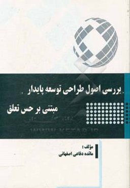 بررسی اصول طراحی توسعه پایدار مبتنی بر حس تعلق