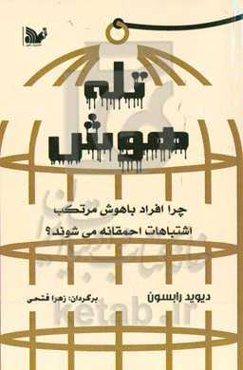 تله هوش: چرا افراد باهوش مرتكب اشتباهات احمقانه می‌شوند؟