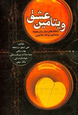 ویتامین عشق: تکنیک و راهکارهای موثر برای بهبود و تحکیم و ترمیم روابط زناشویی