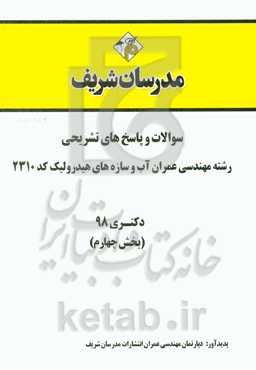 سوالات و پاسخ‌های تشریحی بخش چهارم رشته مهندسی عمران - آب و سازه‌های هیدرولیکی (کد 2310) دکتری سال 1398
