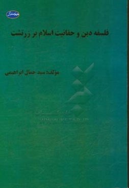 فلسفه دین و حقانیت اسلام بر زرتشت