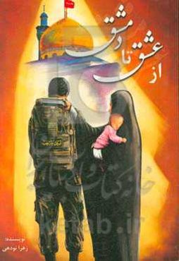 از عشق تا دمشق