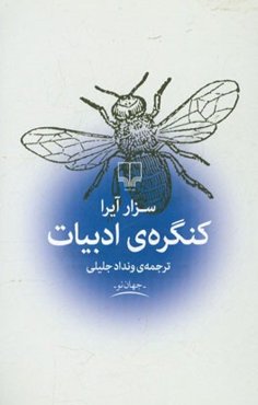 کنگره‌ی ادبیات