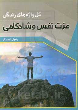 گل واژه‌های زندگی: عزت نفس و شادکامی