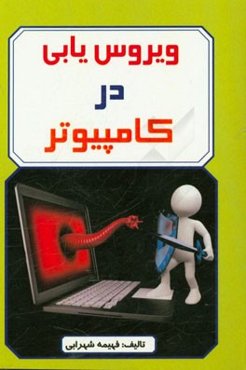 ویروس‌یابی در کامپیوتر