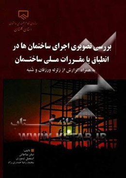 بررسی تصویری اجرای ساختمان‌ها در انطباق با مقررات ملی ساختمان به همراه گزارش زلزله ورزقان و شنبه (شهرستان دشتی)