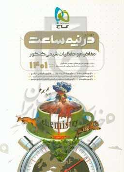 مفاهیم + (حفظیات) شیمی کنکور