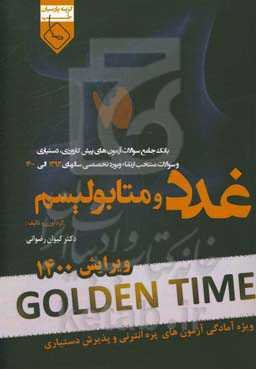 گلدن تایم غدد و متابولیسم: بانک جامع سوالات آزمون‌های پیش‌کارورزی، دستیاری و سوالات منتخب ارتقاء و بورد تخصصی سالهای 93 الی 1400