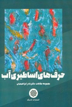 حرف‌های اساطیری آب (مجموعه مقالات)