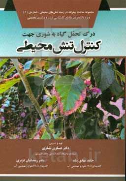 درک تحمل گیاه به شوری جهت کنترل تنش محیطی