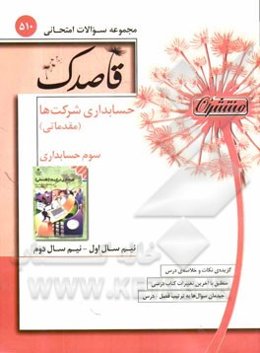 حسابداری شرکت‌ها (مقدماتی) سوم حسابداری