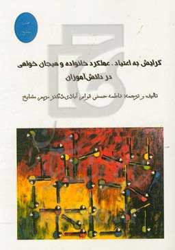 گرایش به اعتیاد، عملکرد خانواده و هیجان‌خواهی در دانش‌آموزان