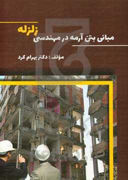 مبانی بتن آرمه در مهندسی زلزله