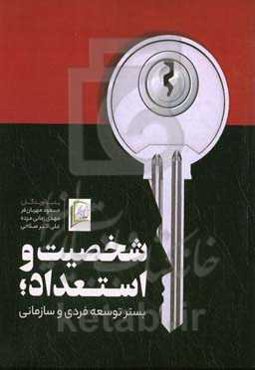 شخصیت و استعداد: بستر توسعه فردی و سازمانی