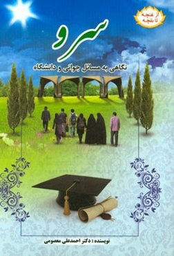 سرو: نگاهی به مسائل نوجوانی و دانشگاه