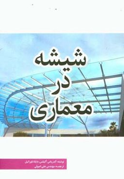 شیشه در معماری