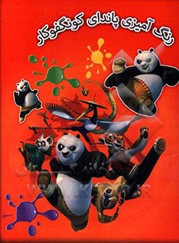 رنگ‌آمیزی پاندای کونگفوکار