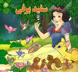 سفیدبرفی