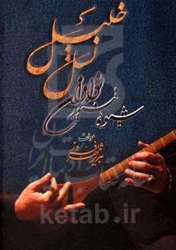 نسل خلیل: شیوه تنبورنوازان