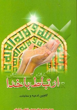 ارتباط با خدا