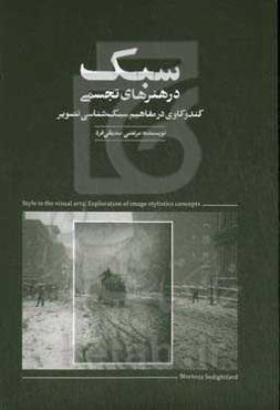 سبک در هنرهای تجسمی: کندوکاوی در مفاهیم سبک‌شناسی تصویر