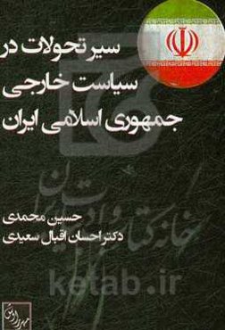 سیر تحولات در سیاست خارجی جمهوری اسلامی ایران
