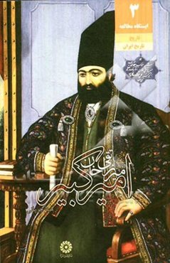 میرزا تقی‌خان امیرکبیر: نگاهی به زندگی و زمانه امیرکبیر