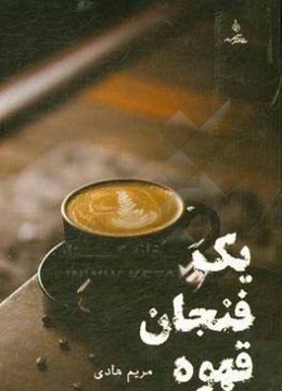 یک فنجان قهوه