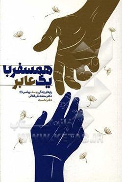 همسفر با یک عابر: رازهای زندگی یوسف پیامبر (ع)