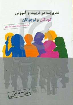 مدیریت در تربیت و آموزش کودکان و نوجوانان