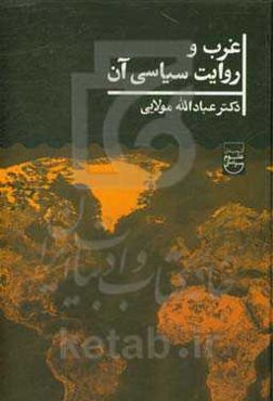 غرب و روایت سیاسی آن