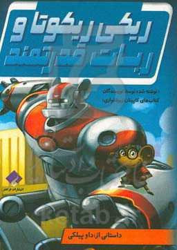 ریکی ریکوتا و ربات قدرتمند