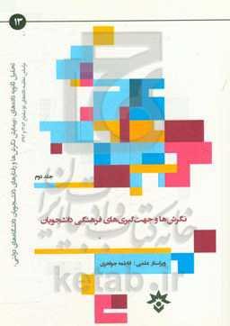 نگرش‌ها و جهت‌گیری‌های فرهنگی دانشجویان بر اساس مقایسه داده‌های دو مقطع 1382 و 1394