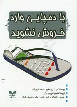 با دمپایی وارد فروش نشوید