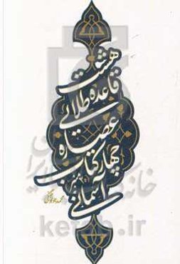 هشت قاعده طلایی عصاره چهار کتاب آسمانی (20 منبر)