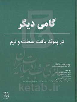 گامی دیگر در پیوند بافت سخت و نرم