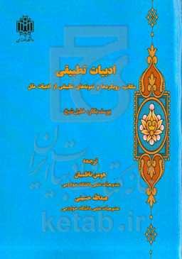 ادبیات تطبیقی: مکاتب، رویکردها و نمونه‌های تطبیقی از ادبیات ملل