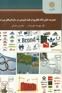 مدیریت نشان (نام تجاری) و بلیت‌فروشی در سازمان‌های ورزشی (کارشناسی ارشد رشته تربیت بدنی)