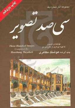 سی‌ صد تصویر (مجموعه آثار شماره یک)