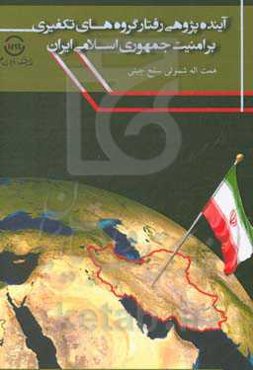 آینده‌پژوهی رفتار گروه‌های تکفیری بر امنیت جمهوری اسلامی ایران