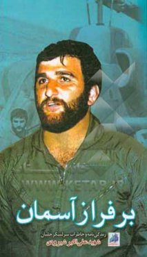 بر فراز آسمان: زندگینامه و خاطرات سرلشکر خلبان شهید علی‌اکبر شیرودی