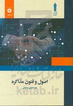 اصول و فنون مذاکره