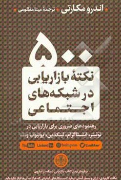 500 نکته بازاریابی در شبکه‌های اجتماعی: رهنمودهای ضروری برای بازاریابی در توئیتر، اینستاگرام، لینکدین، یوتیوب و ...