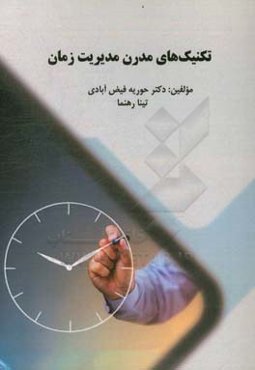 تکنیک‌های مدرن مدیریت زمان