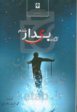 آنگاه بیدار شدم