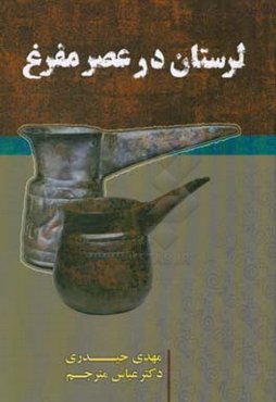 لرستان در عصر مفرغ