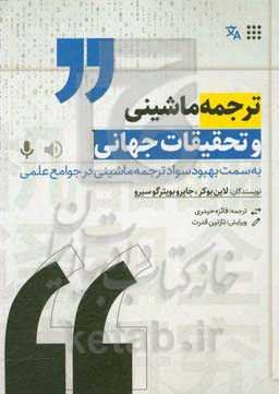 ترجمه ماشینی و تحقیقات جهانی: به سمت بهبود سواد ترجمه ماشینی در جوامع علمی